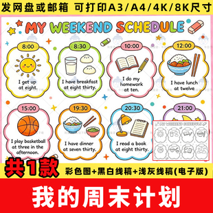 我的周末日程my weekend schedule四年级下三单元英语手抄报线稿