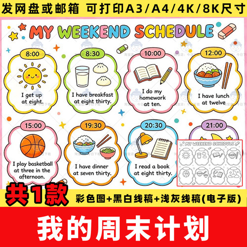 我的周末日程my weekend schedule四年级下三单元英语手抄报线稿