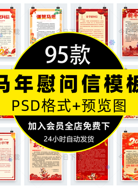 2026马年公司企业新年致辞新春贺词慰问感谢信海报PSD素材模板PS