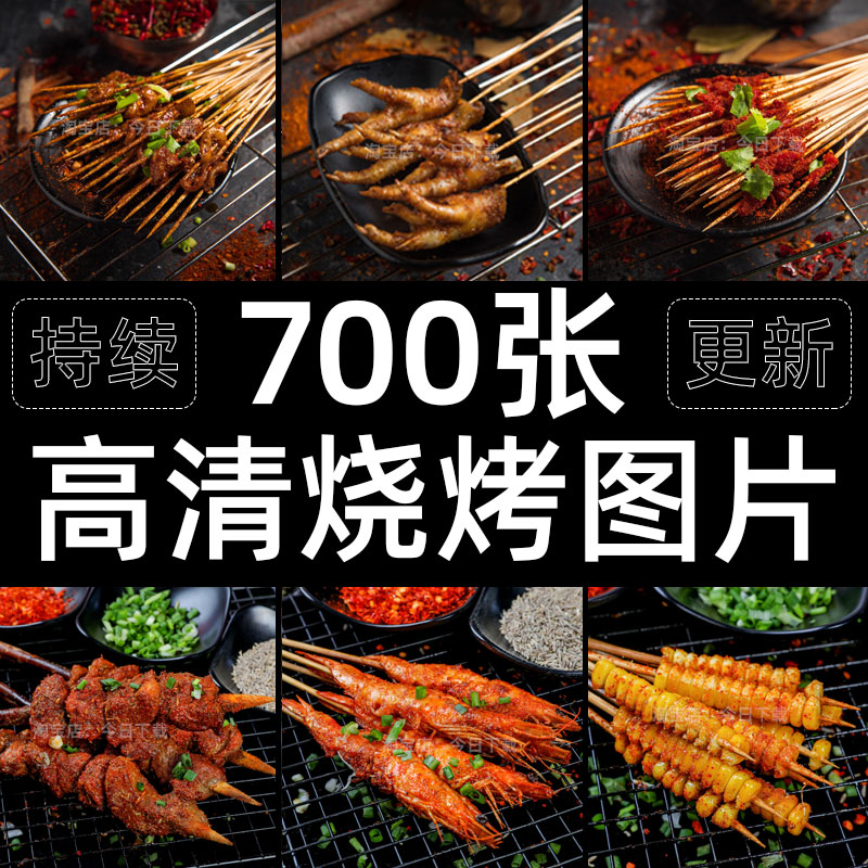 烧烤店高清图片美团饿了么烤串菜品食材套图照片菜单设计素材jpg