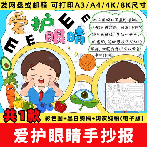 保护视力爱护眼睛手抄报全国爱眼日预防近视小报线稿电子版模板a4
