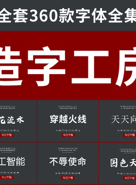 造字工房字体包全套PS美工广告设计师cad/ai/ae中英文素材库下载