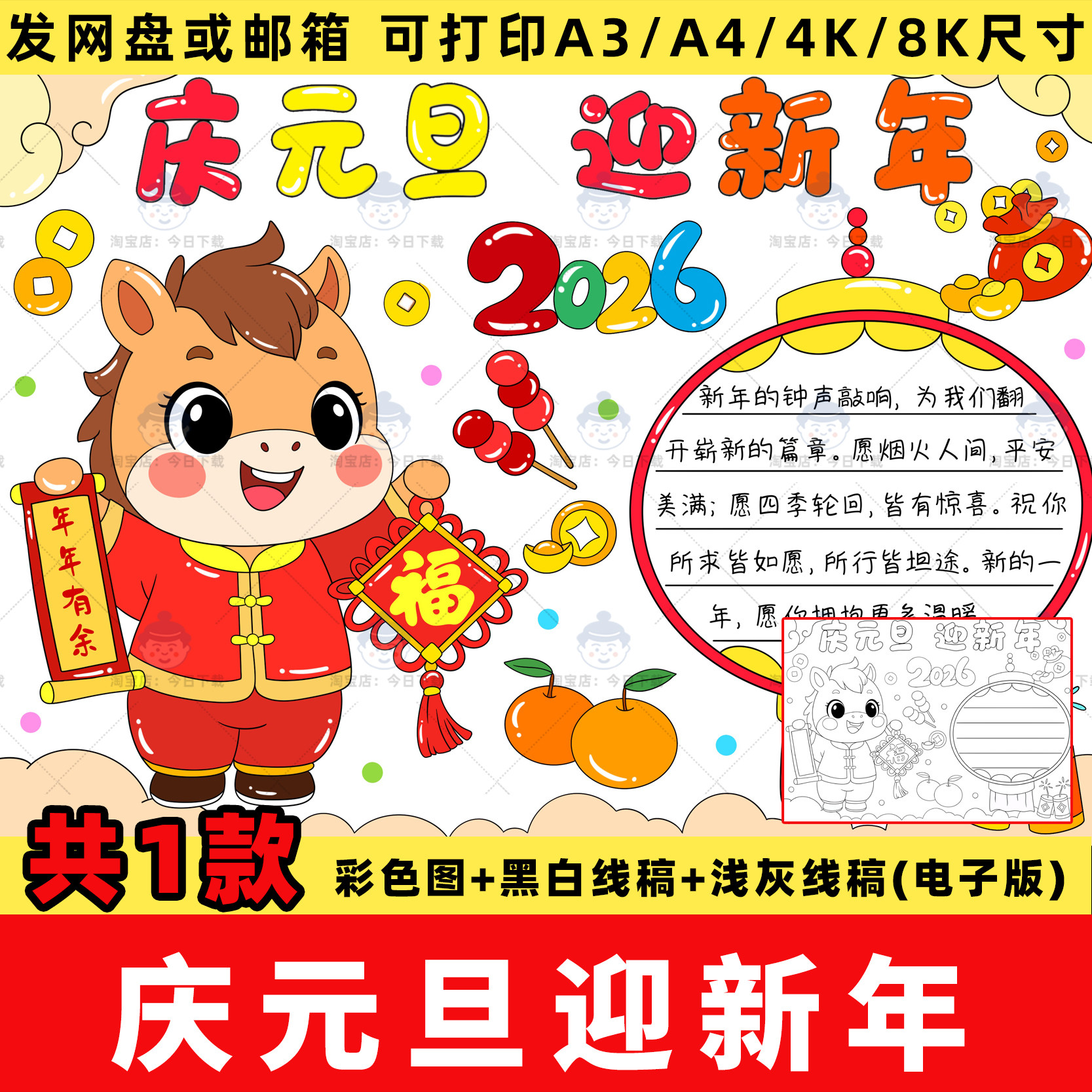 2026马年庆元旦迎新年手抄报电子版喜迎元旦欢度新年快乐线稿模板,商务/设计服务,设计素材/源文件,淘宝优惠券,粉丝福利购,淘宝优惠卷