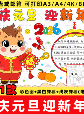 2026马年庆元旦迎新年手抄报电子版喜迎元旦欢度新年快乐线稿模板