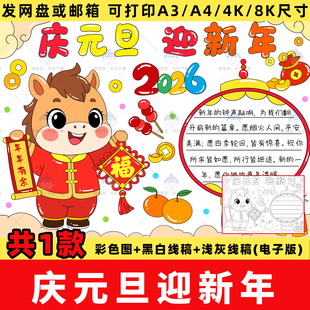 2026马年庆元旦迎新年手抄报电子版喜迎元旦欢度新年快乐线稿模板