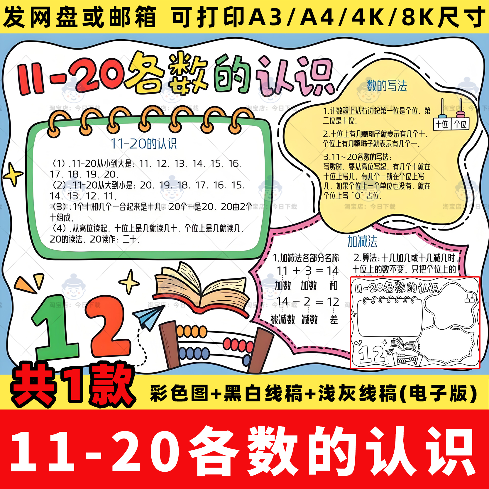 11-20各数的认识手抄报电子版模板数学一年级上册第六单元线稿a4