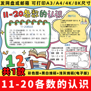 11-20各数的认识手抄报电子版模板数学一年级上册第六单元线稿a4