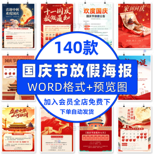 2026国庆中秋节放假通知海报模板word可编辑企业公司朋友圈电子版