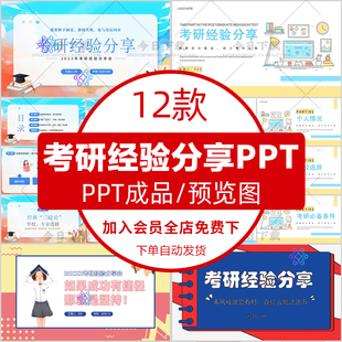 大学生考研经验分享ppt模板考研心得分享会考研复试经验分享上岸