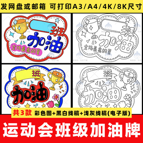 运动会加油牌儿童绘画手抄报小学生DIY自制手举牌线稿电子版模板