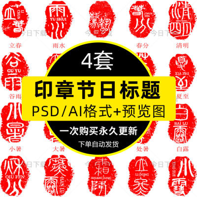 二十四节气手写毛笔标题古风印章公众号艺术字体AI矢量PSD素材24