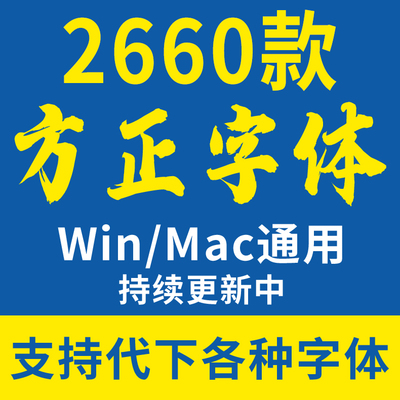 方正字体库中文书法合集ps美工影楼广告设计海报cdr素材包下载mac