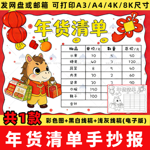 马年春节年货清单手抄报新年货购物支出统计表小报线稿电子版模板