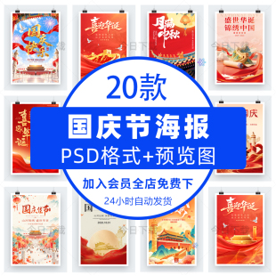 2026国庆节海报模板101十一公司企业宣传背景图PSD电子版设计素材