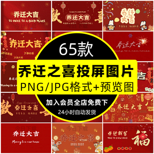 新房乔迁之喜电视机投屏壁纸搬新家宅乔迁大吉高清投影背景素材图