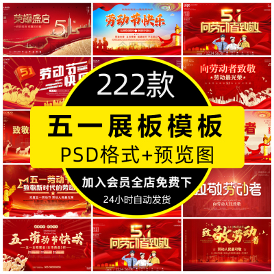 51五一劳动节宣传活动节日电商商场促销展板海报背景psd设计素材