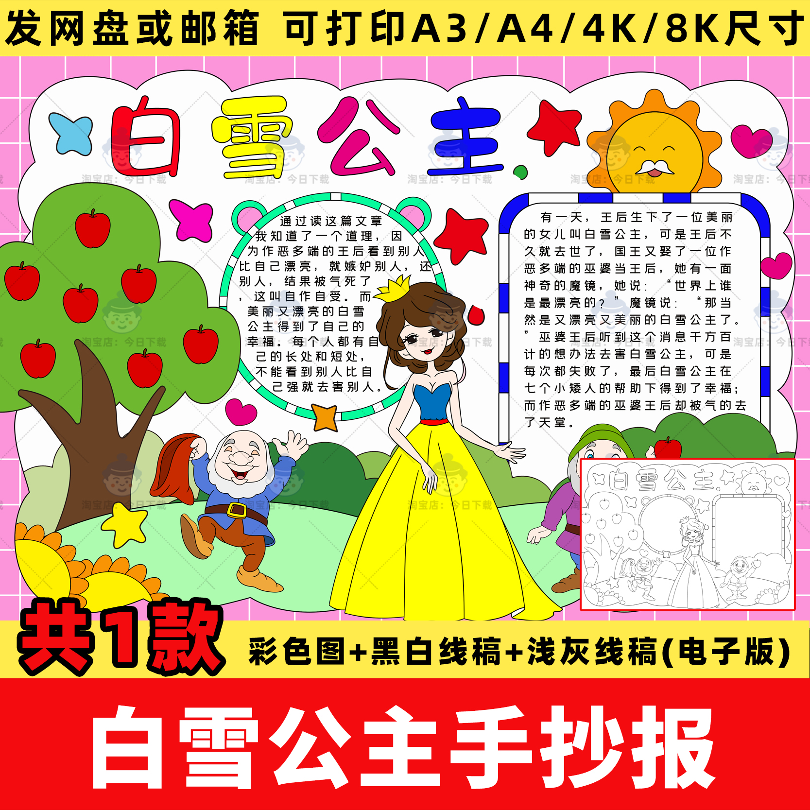 格林童话故事白雪公主手抄报小学三年级阅读好书推荐读书小报线稿