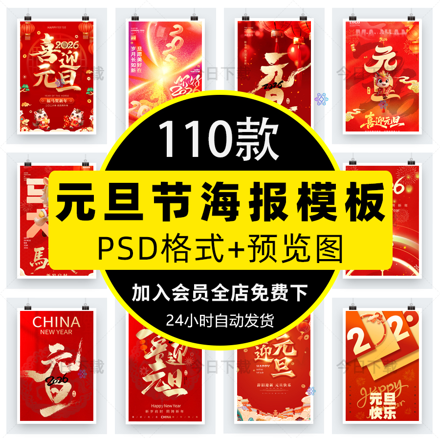 2026马年新年元旦海报公司企业节日宣传手机端H5设计素材PSD模板