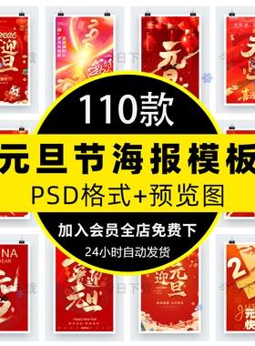 2026马年新年元旦海报公司企业节日宣传手机端H5设计素材PSD模板