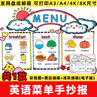 英语菜单手抄报模板人教版小学三年级下册menu英语食物food线稿图