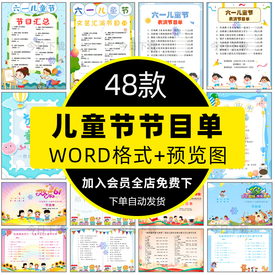 幼儿园小学六一儿童节节目单模板61校园晚会表演出word文档电子版