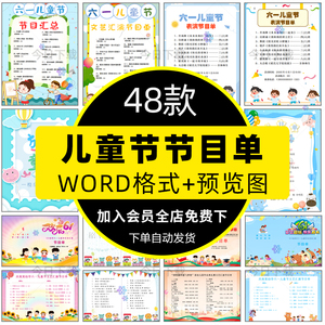 幼儿园小学六一儿童节节目单模板61校园晚会表演出word文档电子版