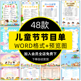 幼儿园小学六一儿童节节目单模板61校园晚会表演出word文档电子版
