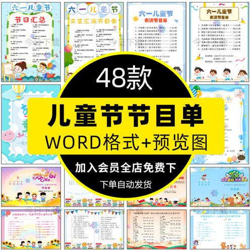 幼儿园小学六一儿童节节目单模板61校园晚会表演出word文档电子版