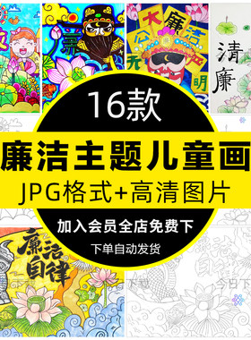 廉洁廉正校园绘画儿童画小学生校园清廉文化手抄报线稿电子版模板
