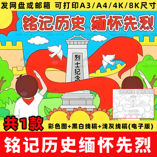 小学生铭记历史缅怀先烈儿童画手抄报致敬英雄烈士纪念日绘画线稿