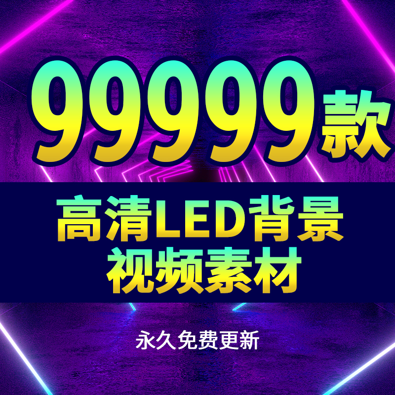 led大屏幕背景高清视频素材动片头动感炫酷婚礼舞台晚会演出舞蹈