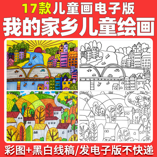 我的家乡儿童画小学生美丽家乡城市乡村绘画线稿电子小报模板a3a4