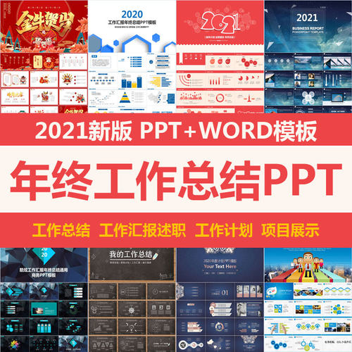 年终工作总结ppt模板年终汇报工作述职报告计划商务动态WORD素材