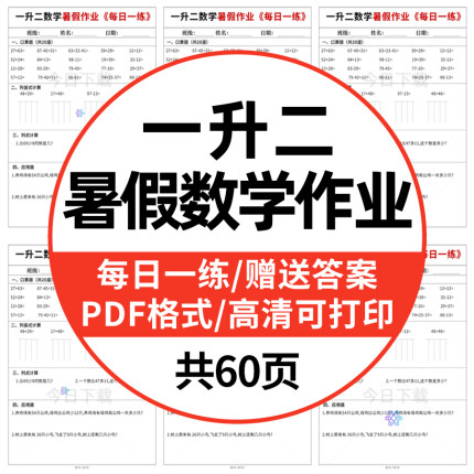 小学一升二数学暑假作业每日一练一年级口算加减应用题PDF电子版