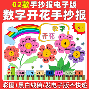 小学生数字开花手抄报电子版一年级数学小报a3a4黑白涂色线稿4K8K