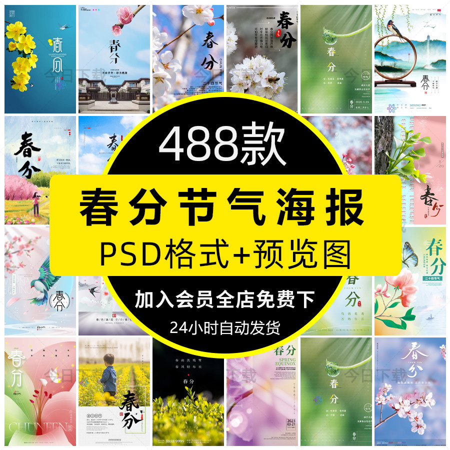 二十四节气春分中国传统节日春天宣传活动海报素材psd设计模板ps