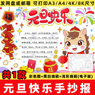 2026马年元旦手抄报电子版模板小学生喜迎新年小报线稿电子版模板