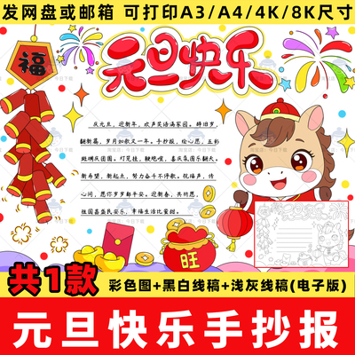 2026马年元旦手抄报电子版模板小学生喜迎新年小报线稿电子版模板