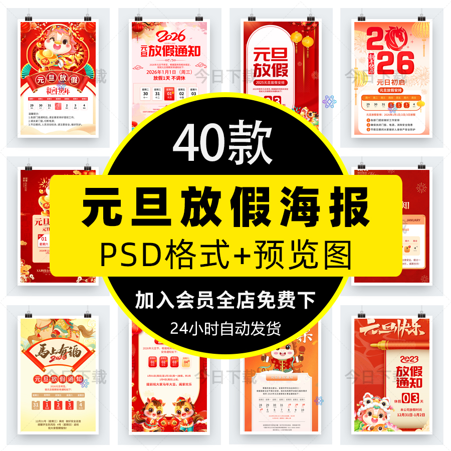 2026马年元旦节放假通知公司企业新年海报朋友圈PSD设计素材模板