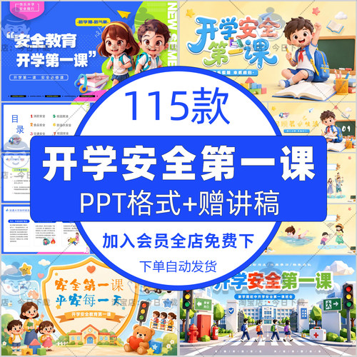 2026暑假初中小学幼儿园开学第一课安全教育主题班会课件ppt模板