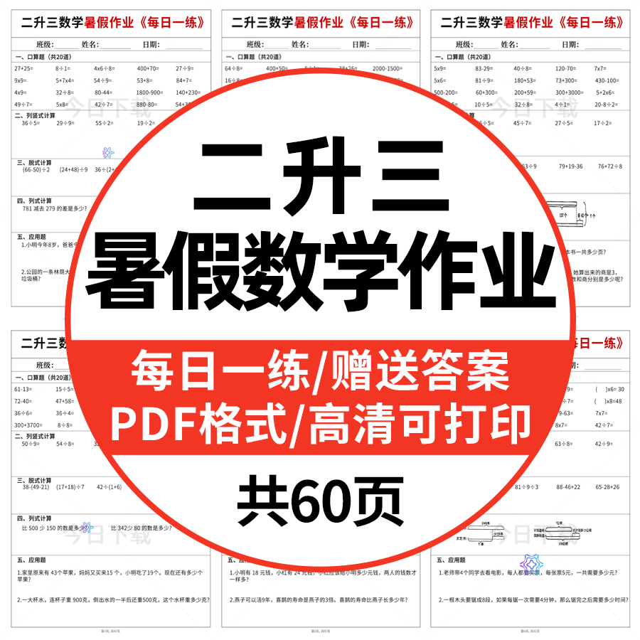 小学二升三数学暑假作业每日一练一年级口算加减应用题PDF电子版