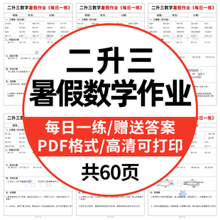 小学二升三数学暑假作业每日一练一年级口算加减应用题PDF电子版