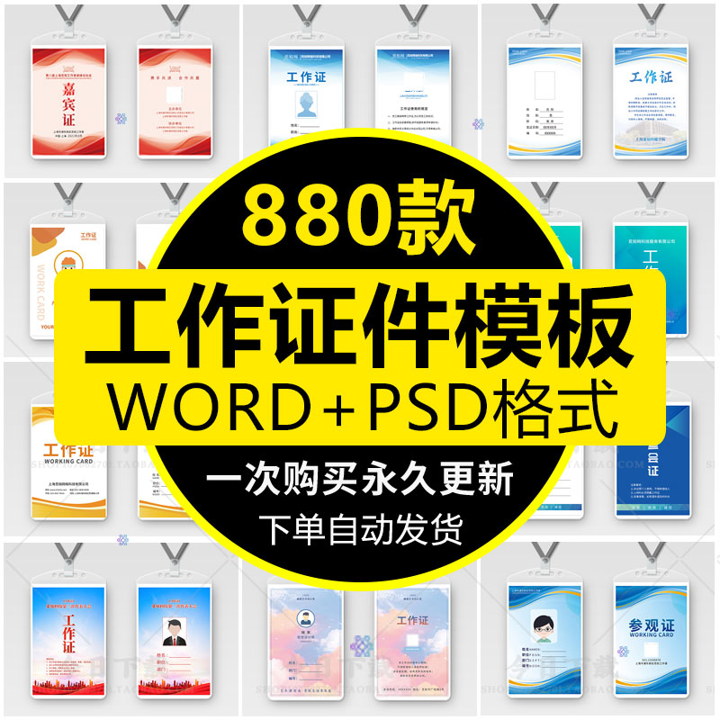 工作证模板PSD公司学校员工工牌胸牌胸卡嘉宾会议通行证WORD素材 商务/设计服务 设计素材/源文件 原图主图