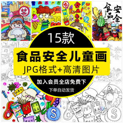 食品安全绘画模板小学生饮食健康卫生营养儿童画线稿电子版手抄报