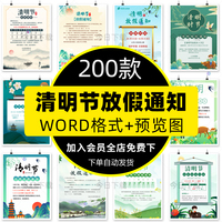 清明节放假通知海报公司企业手机朋友圈word电子版a4素材模板WPS