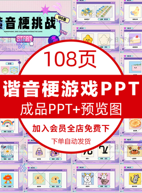 谐音梗游戏PPT模版学校课堂互动企业晨会年会聚会团建游戏PPT课件