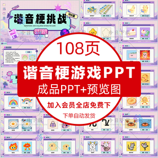 谐音梗游戏PPT模版学校课堂互动企业晨会年会聚会团建游戏PPT课件