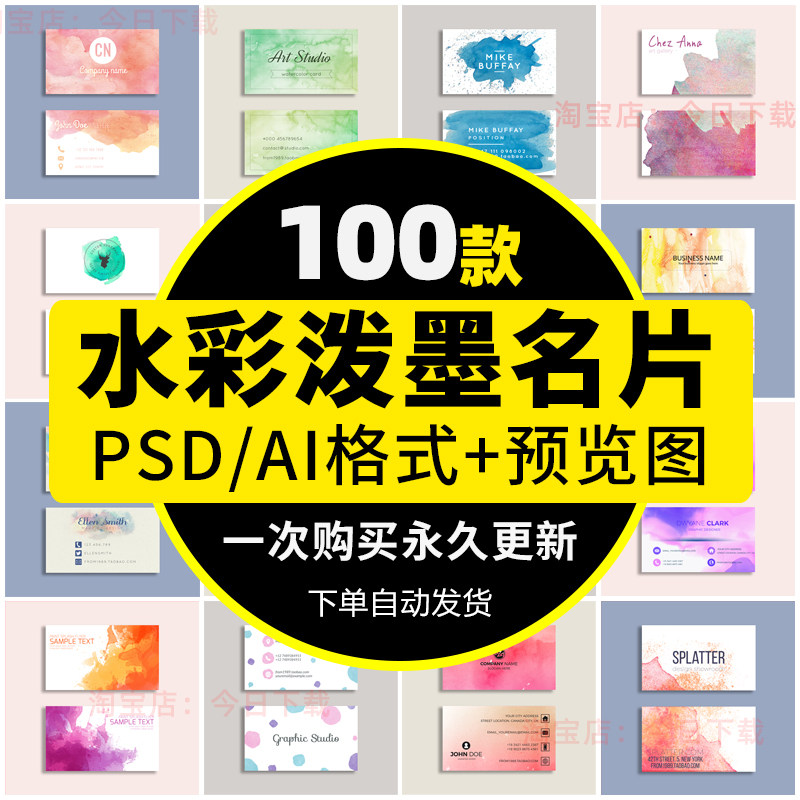 创意小清新水彩水墨泼墨名片模板ps简约文艺psd设计素材矢量图ai