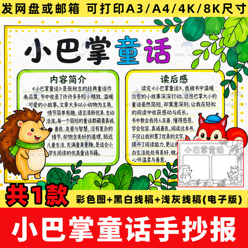 小巴掌童话手抄报模板电子版一年级读书好书推荐阅读后感线稿模板