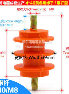 高品质低压配电柜绝缘子 40*40 M8带螺杆 零排地排黄色绝缘柱座